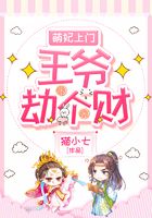 萌妃上門：王爺劫個財在線閱讀