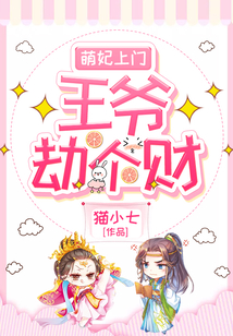 萌妃上門：王爺劫個財