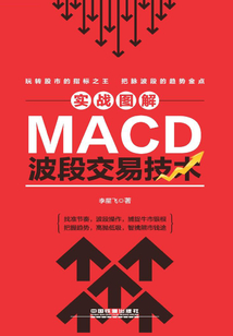 實戰圖解MACD波段交易技術