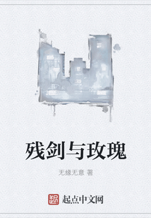 殘劍與玫瑰