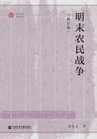明末农民战争(修订版)在线阅读