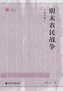 明末農民戰(zhàn)爭（修訂版）