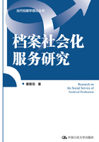 档案社会化服务研究在线阅读