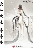 云山此去事事休在線閱讀