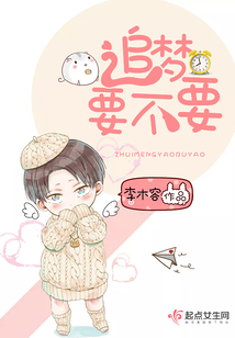 追夢要不要