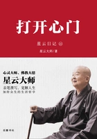 星云日记22:打开心门在线阅读