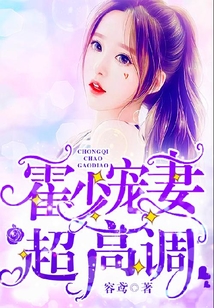 霍少宠妻超高调