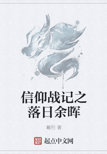 信仰战记之落日余晖