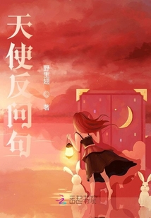 天使反問(wèn)句