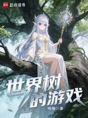 世界树的游戏在线阅读