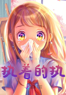 執著的執