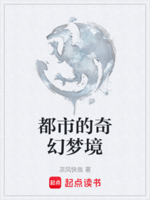 都市的奇幻夢境