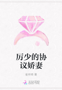 厲少的協議嬌妻