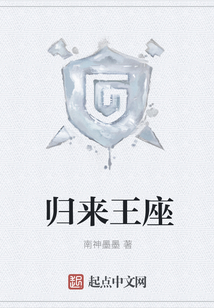 歸來王座