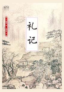 禮記（國學大書院）