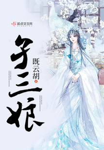 孑三娘
