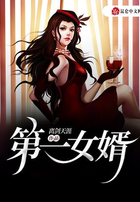 第一女婿在线阅读