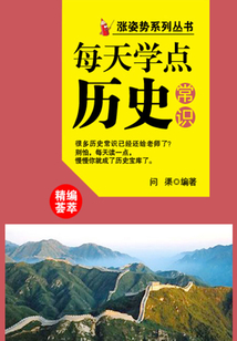 漲姿勢系列叢書之每天學點歷史常識