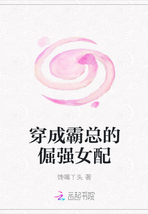 穿成霸總的倔強女配