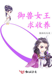 御獸女王求收養(yǎng)