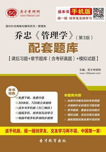 喬忠《管理學》(第3版)配套題庫【課后習題+章節題庫(含考研真題)+模擬試題】