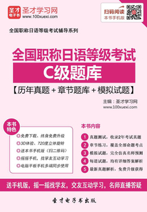 2019年全國職稱日語等級考試C級題庫【歷年真題＋章節題庫＋模擬試題】