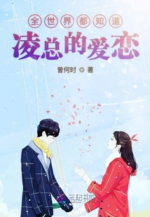 全世界都知道凌總的愛戀