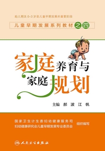 兒童早期發(fā)展系列教材之四:家庭養(yǎng)育與家庭規(guī)劃