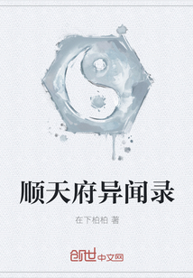 順天府異聞錄