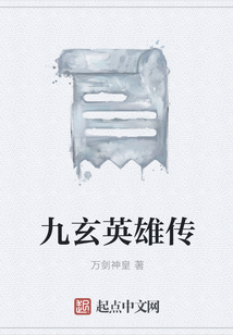 九玄英雄傳