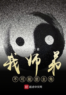 我師弟不可能是主角
