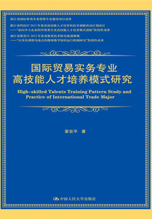 國際貿(mào)易實務(wù)專業(yè)高技能人才培養(yǎng)模式研究