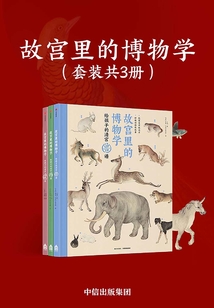 故宮里的博物學（套裝全3冊）
