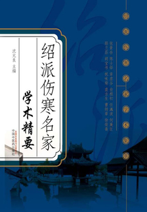 绍派伤寒名家学术精要