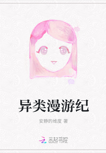 異類漫游紀