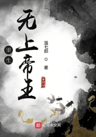 重生無上帝王在線閱讀