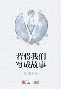 若將我們寫成故事