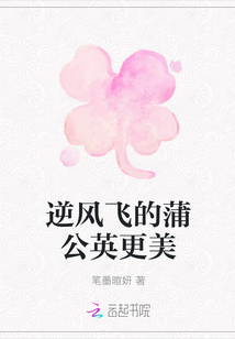 逆風飛的蒲公英更美