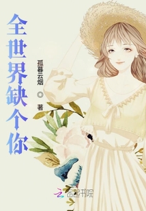 全世界缺個你