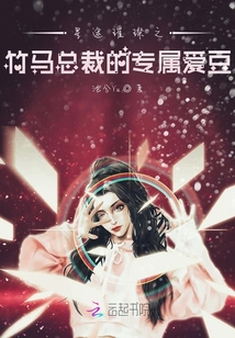 星途璀璨之竹馬總裁的專屬愛豆
