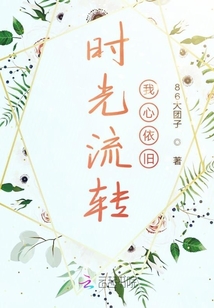 時光流轉我心依舊