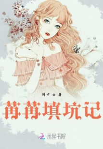 苒苒填坑記