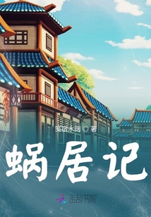 蝸居記