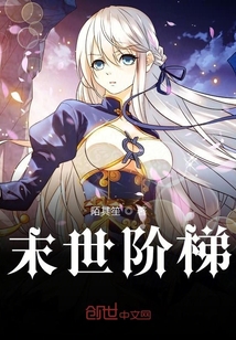 末世階梯
