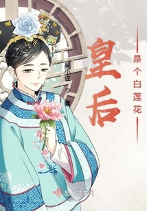 皇后是個白蓮花