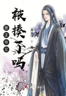 楚王爺又被揍了嗎