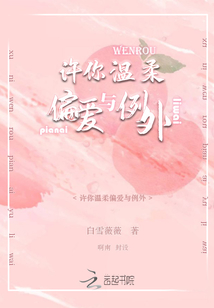 許你溫柔偏愛與例外