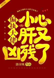 偏執(zhí)大佬的小心肝又兇殘了