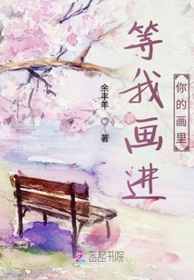 等我畫進(jìn)你的畫里