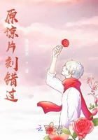 原諒片刻錯過在線閱讀